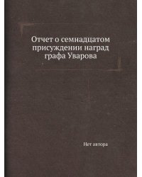 Отчет о семнадцатом присуждении наград графа Уварова