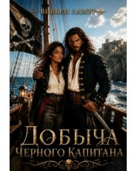 Добыча черного капитана