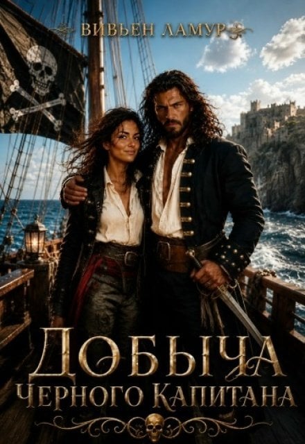 Обложка книги «Добыча черного капитана» — Вивьен Ламур, ISBN 9785524052735