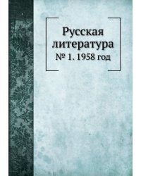 Русская литература
