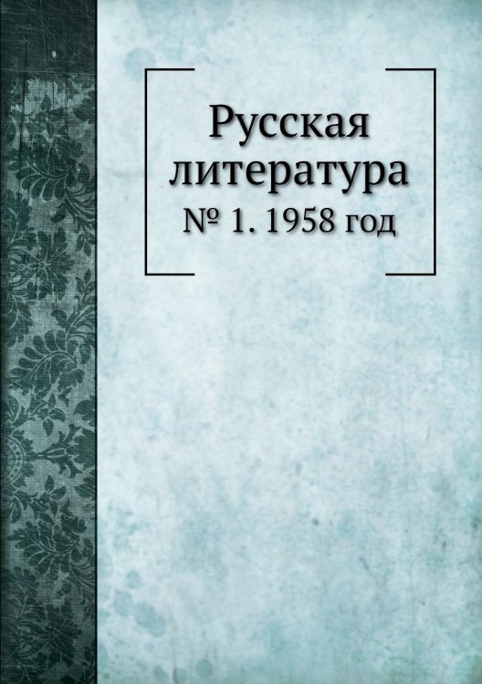Русская литература