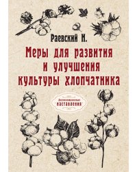 Меры для развития и улучшения культуры хлопчатника