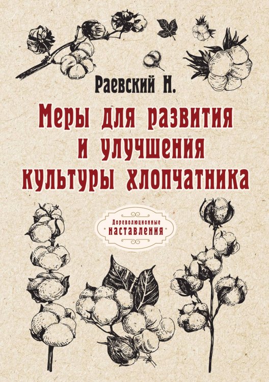 Обложка книги «Меры для развития и улучшения культуры хлопчатника» — Н. Раевский, ISBN 9785517069290