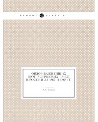 Обзор важнейших географических работ в России за 1867 и 1868 гг.