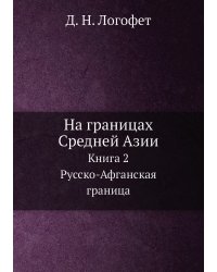 На границах Средней Азии