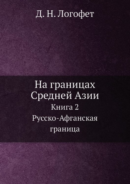 На границах Средней Азии