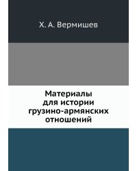 Материалы для истории грузино-армянских отношений