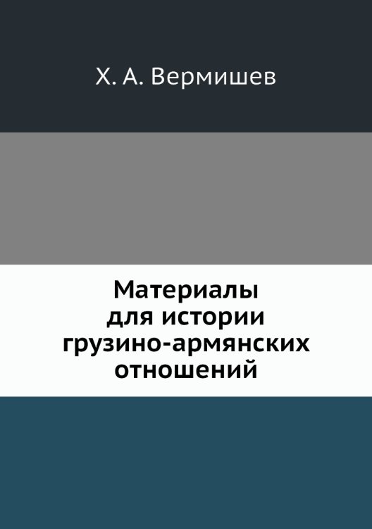 Материалы для истории грузино-армянских отношений