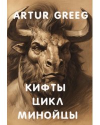 Кифты Цикл Минойцы