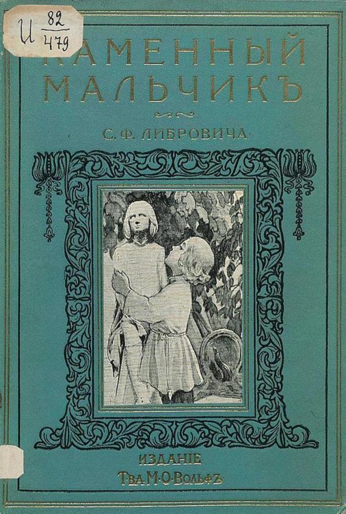 Обложка книги «Каменный мальчик» — Либрович Сигизмунд Феликсович, ISBN 9785521955251