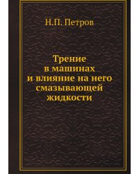 Трение в машинах и влияние на него смазывающей жидкости