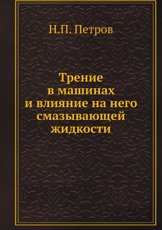 Трение в машинах и влияние на него смазывающей жидкости Трение в машинах и влияние на него смазывающей жидкости