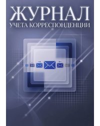 Журнал учета корреспонденции, Дизайн: "МЕТРАНПАЖ", 100 страниц. Для администратора, бизнес ассистента, секретаря. Мягкая обложка, А5