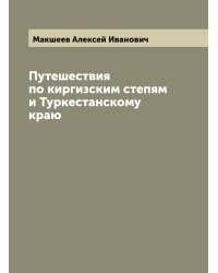 Путешествия по киргизским степям и Туркестанскому краю