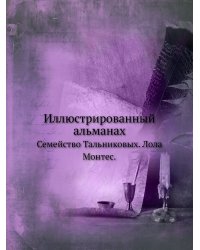Иллюстрированный альманах