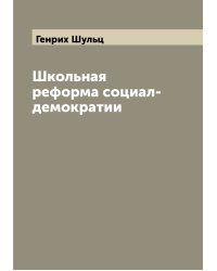 Школьная реформа социал-демократии