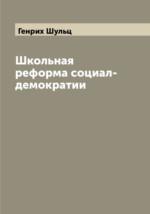 Обложка книги «Школьная реформа социал-демократии» — Генрих Шульц, ISBN 9785521387267