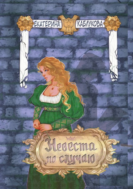 Обложка книги «Невеста по случаю» — Екатерина Каблукова, ISBN 9785521910342