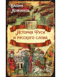 История Руси и русского слова