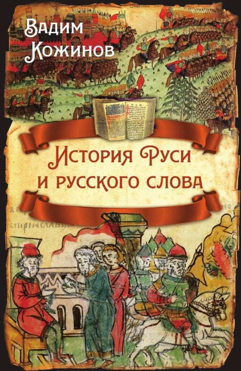 Обложка книги «История Руси и русского слова» — Кожинов В.В., ISBN 9785001809234