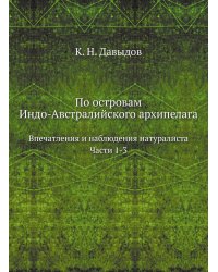 По островам Индо-Австралийского архипелага