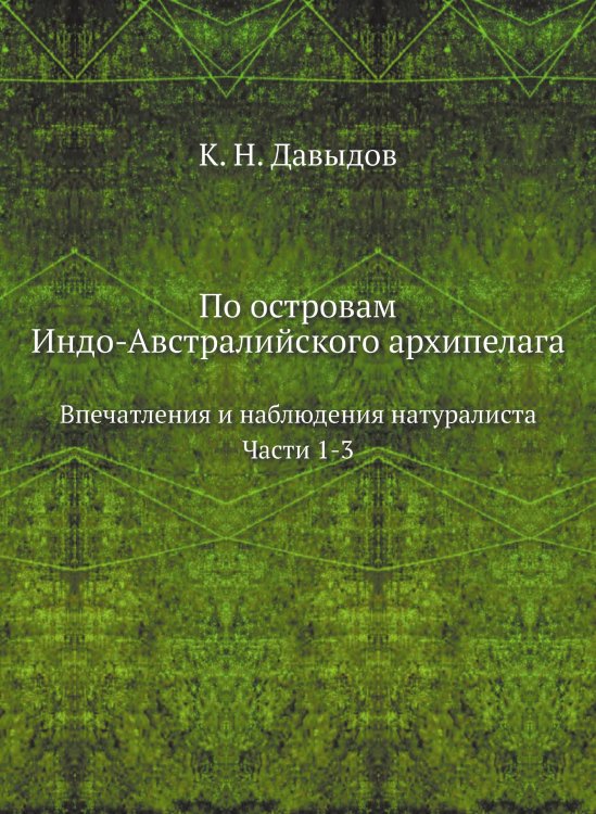 Обложка книги «По островам Индо-Австралийского архипелага» — К. Н. Давыдов, ISBN 9785518064119