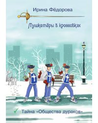 Тайна "Общества дураков"