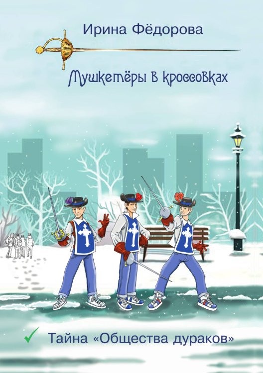 Обложка книги «Тайна "Общества дураков"» — Ирина Фёдорова, ISBN 9785517130297