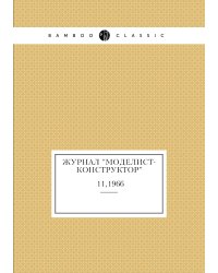 Журнал "Моделист-Конструктор"