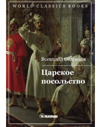 Царское посольство