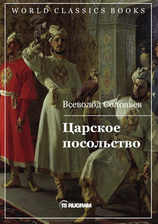 Обложка книги «Царское посольство» — В.С. Соловьев, ISBN 9785521769698