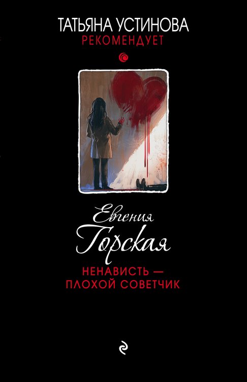 Обложка книги «Ненависть – плохой советчик» — Евгения Горская, ISBN 9785042247804