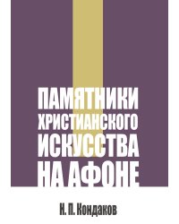 Памятники христианского искусства на Афоне