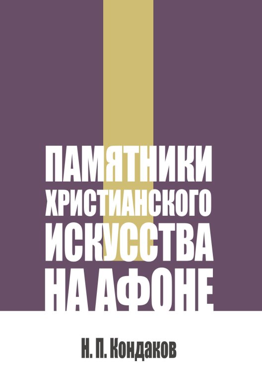 Обложка книги «Памятники христианского искусства на Афоне» — Кондаков Н. П., ISBN 9785517136992