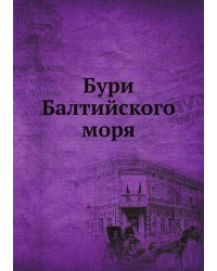 Бури Балтийского моря
