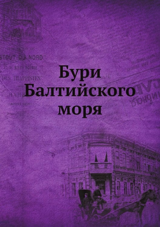 Бури Балтийского моря