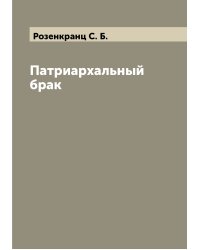 Патриархальный брак