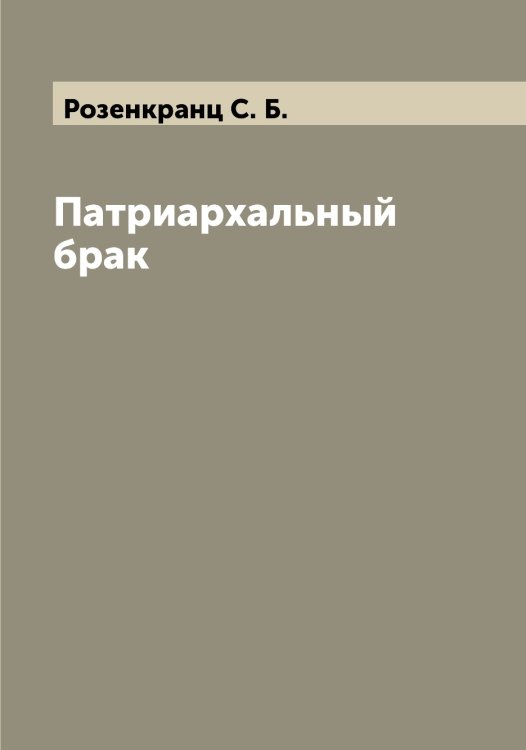 Обложка книги «Патриархальный брак» — Розенкранц С. Б., ISBN 9785519810661