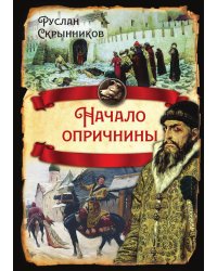 Начало опричнины