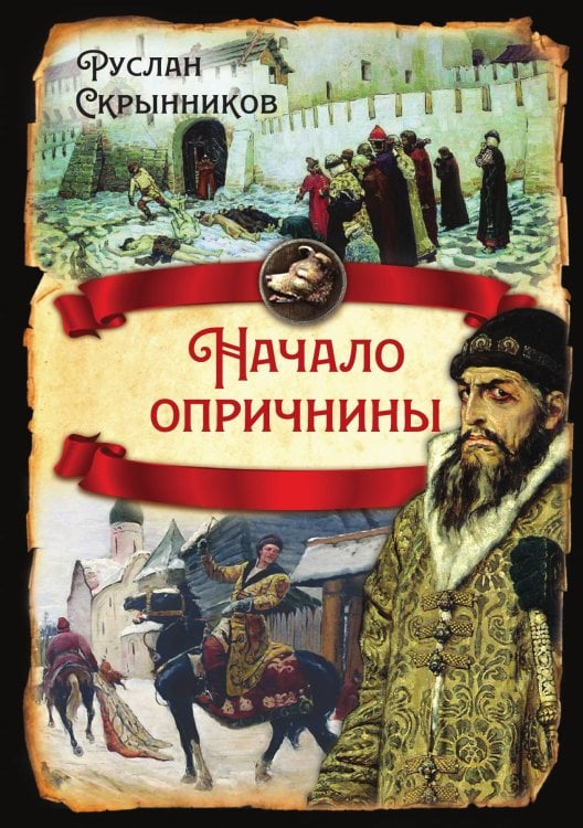 Обложка книги «Начало опричнины» — Скрынников Р.Г., ISBN 9785001803966