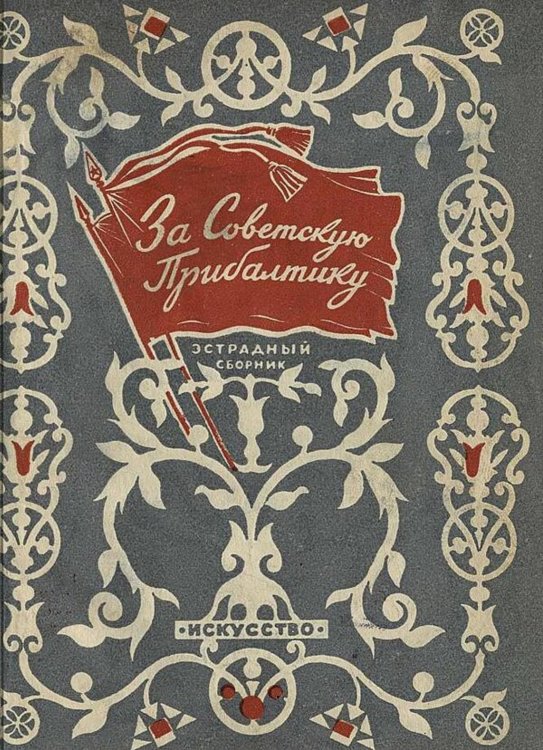 Обложка книги «За Советскую Прибалтику» — Нет автора, ISBN 9785521980901