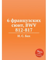 6 французских сюит, BWV 812-817