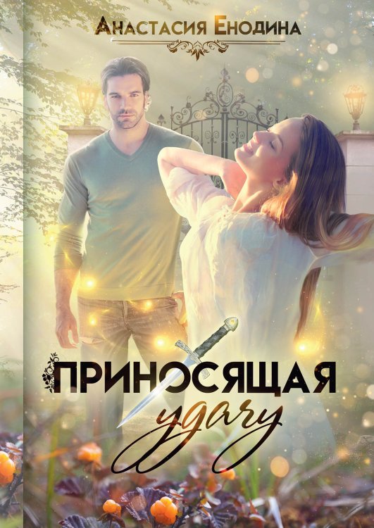 Обложка книги «Приносящая удачу» — Анастасия Енодина, ISBN 9785521908448