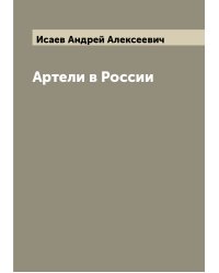 Артели в России