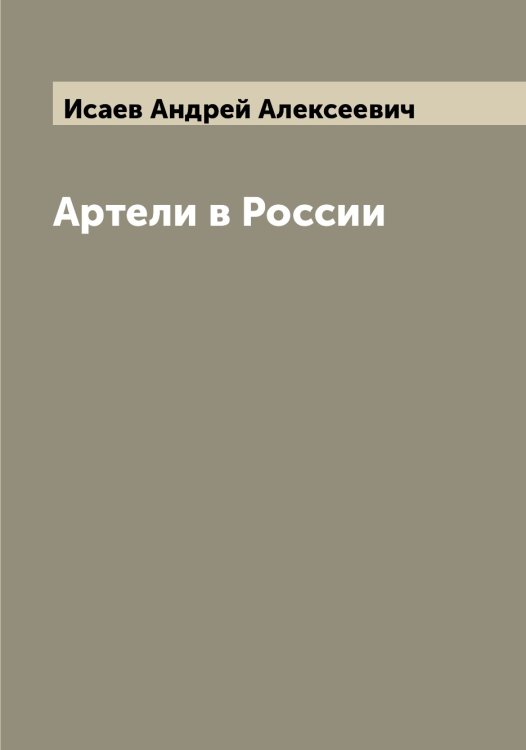 Обложка книги «Артели в России» — Исаев Андрей Алексеевич, ISBN 9785519873611