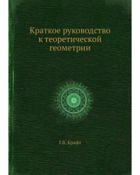 Краткое руководство к теоретической геометрии