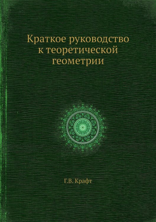 Краткое руководство к теоретической геометрии