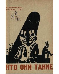 Кто они такие. Капиталистический мир в 100 политических портретах