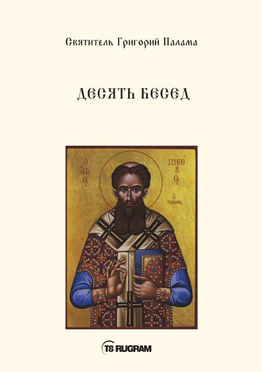 Обложка книги «Десять бесед» — Григорий Палама Святитель, ISBN 9785521771097