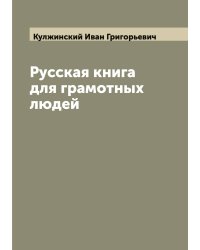 Русская книга для грамотных людей